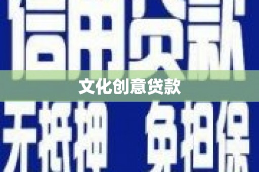 古镇文化创意贷款