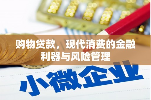 古镇购物贷款，现代消费的金融利器与风险管理