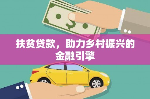 古镇扶贫贷款，助力乡村振兴的金融引擎