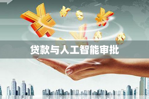 古镇贷款与人工智能审批