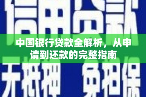 古镇中国银行贷款全解析，从申请到还款的完整指南