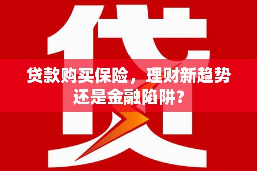 古镇贷款购买保险，理财新趋势还是金融陷阱？