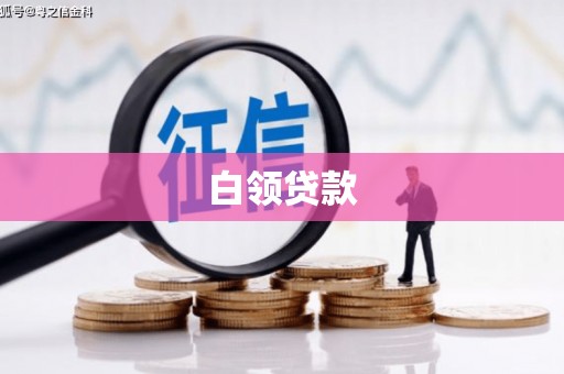 古镇白领贷款