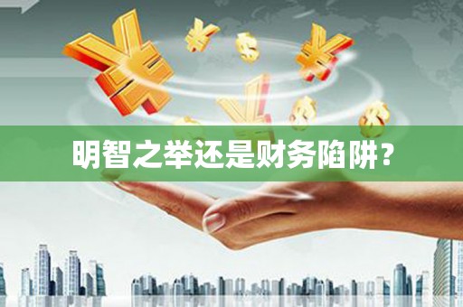 古镇明智之举还是财务陷阱？