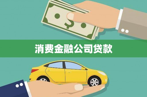古镇消费金融公司贷款