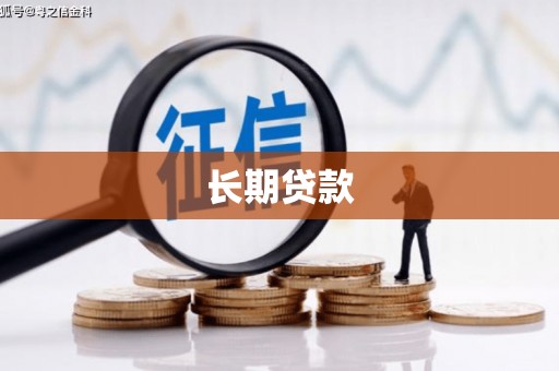 古镇长期贷款