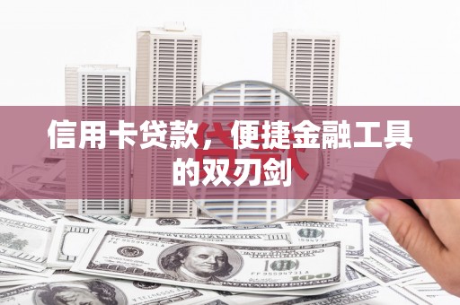 古镇信用卡贷款，便捷金融工具的双刃剑