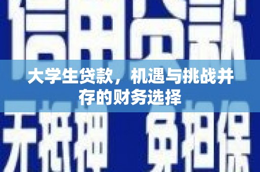 古镇大学生贷款，机遇与挑战并存的财务选择