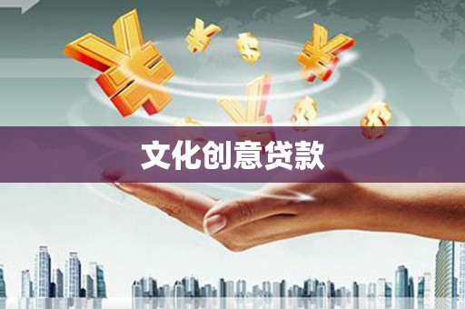 古镇文化创意贷款