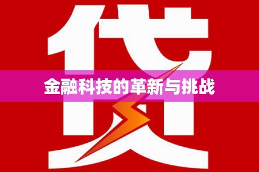 古镇金融科技的革新与挑战