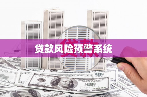 古镇贷款风险预警系统 古镇贷款风险预警系统