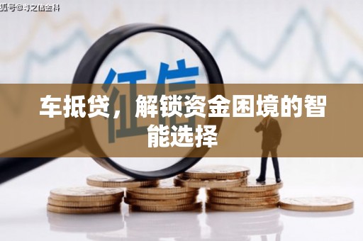 古镇车抵贷，解锁资金困境的智能选择