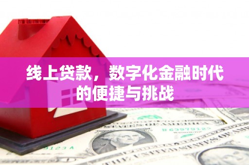 古镇线上贷款，数字化金融时代的便捷与挑战