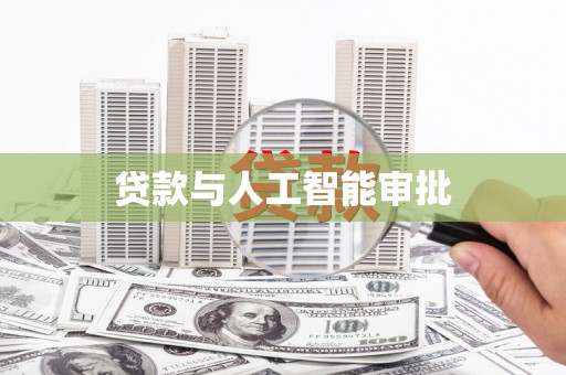 古镇贷款与人工智能审批