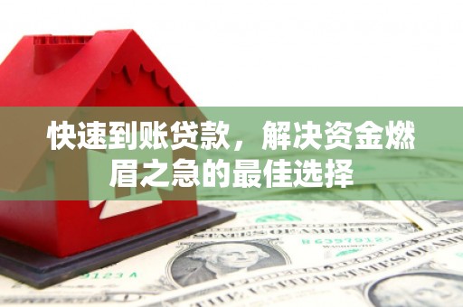 古镇快速到账贷款，解决资金燃眉之急的最佳选择