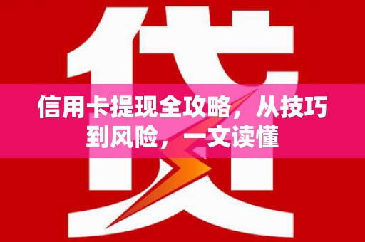 古镇信用卡提现全攻略，从技巧到风险，一文读懂