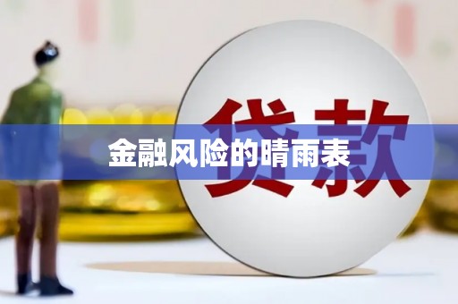 古镇金融风险的晴雨表