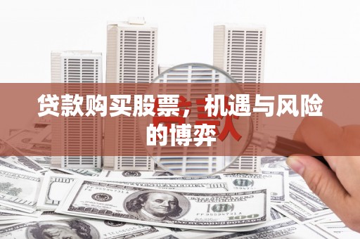 古镇贷款购买股票，机遇与风险的博弈