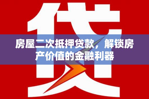 古镇房屋二次抵押贷款，解锁房产价值的金融利器