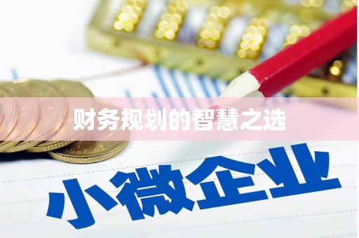 古镇财务规划的智慧之选