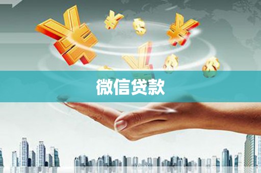 古镇微信贷款