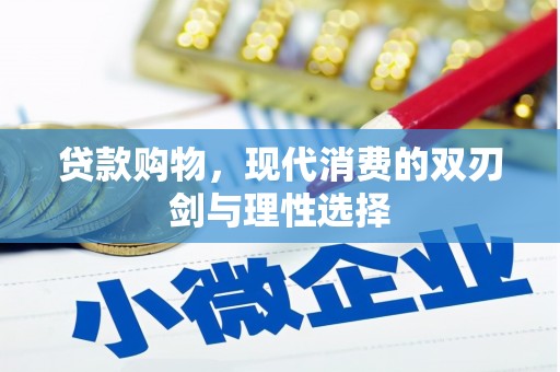 古镇贷款购物，现代消费的双刃剑与理性选择