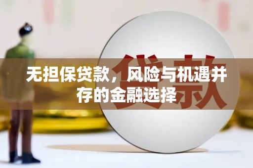 古镇无担保贷款，风险与机遇并存的金融选择