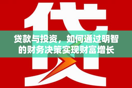 古镇贷款与投资，如何通过明智的财务决策实现财富增长