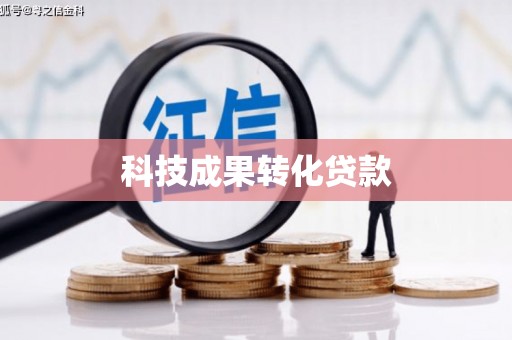 古镇科技成果转化贷款
