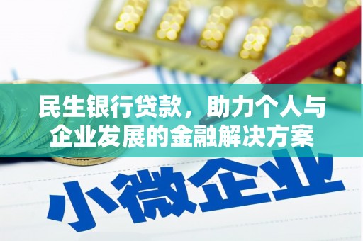 古镇民生银行贷款，助力个人与企业发展的金融解决方案