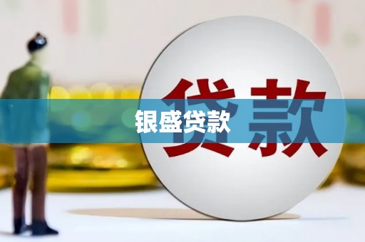 古镇银盛贷款