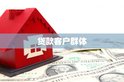 古镇贷款客户群体