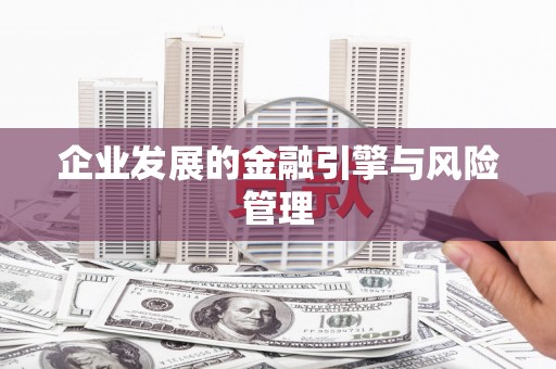 古镇企业发展的金融引擎与风险管理