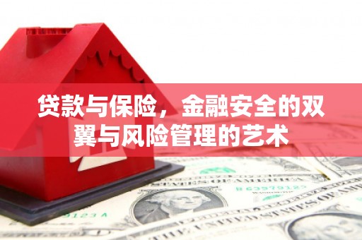古镇贷款与保险，金融安全的双翼与风险管理的艺术