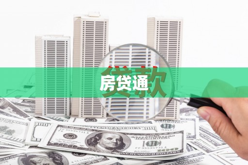 古镇房贷通
