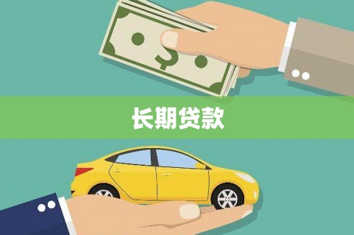 古镇长期贷款