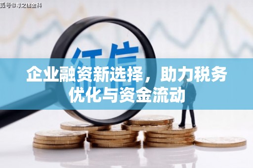 古镇企业融资新选择，助力税务优化与资金流动