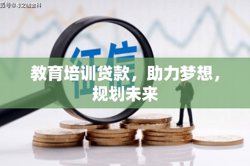 古镇教育培训贷款，助力梦想，规划未来
