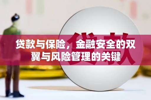 古镇贷款与保险，金融安全的双翼与风险管理的关键