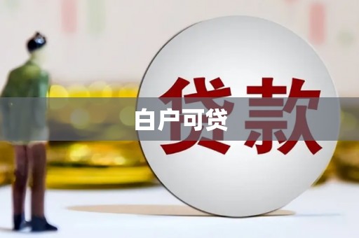 古镇白户可贷