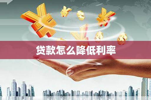 古镇贷款怎么降低利率