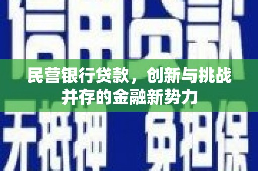 古镇民营银行贷款，创新与挑战并存的金融新势力