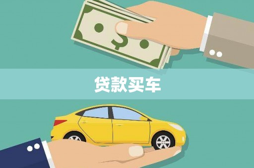 古镇贷款买车