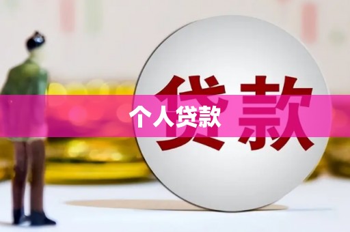 古镇个人贷款