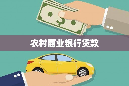 古镇农村商业银行贷款