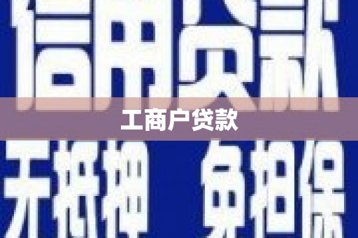 古镇工商户贷款