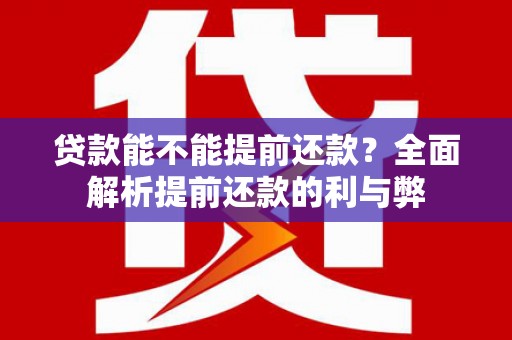 古镇贷款能不能提前还款？全面解析提前还款的利与弊