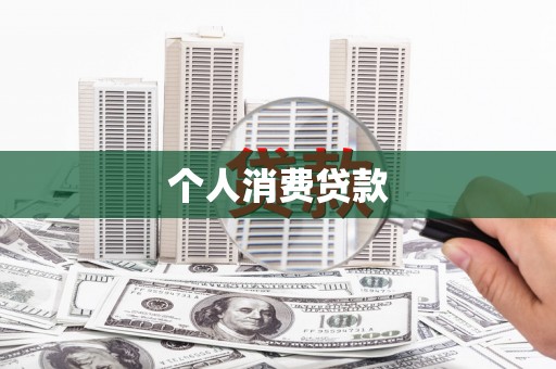 古镇个人消费贷款