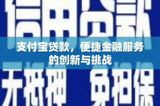 古镇支付宝贷款，便捷金融服务的创新与挑战
