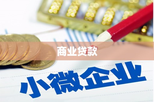 古镇商业贷款